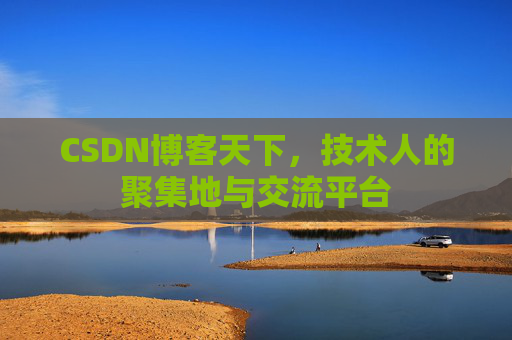 CSDN博客天下，技术人的聚集地与交流平台